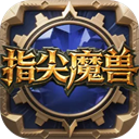 指尖魔兽官方正版