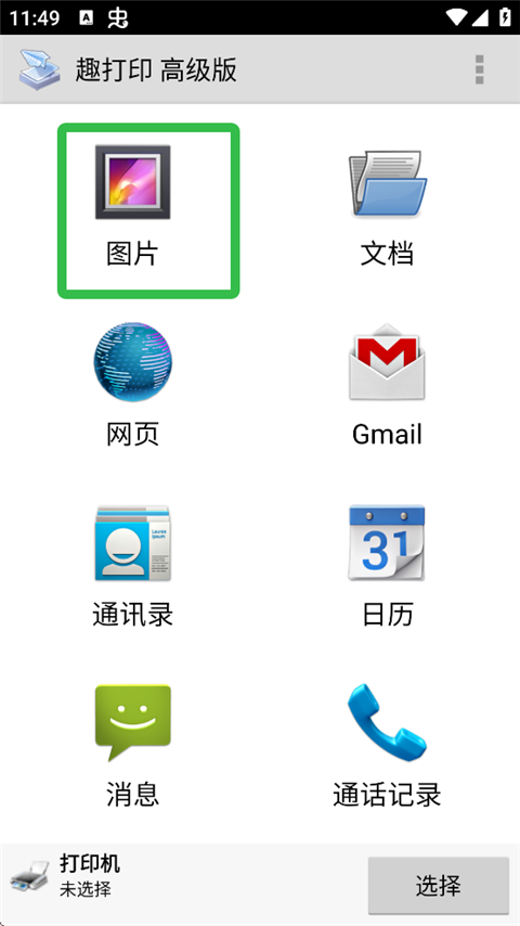 趣打印高级版免费版