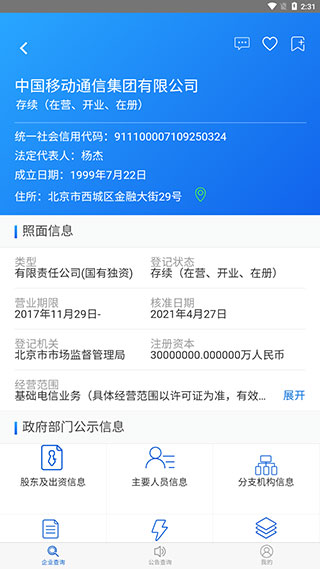 国家企业信用信息公示系统平台app