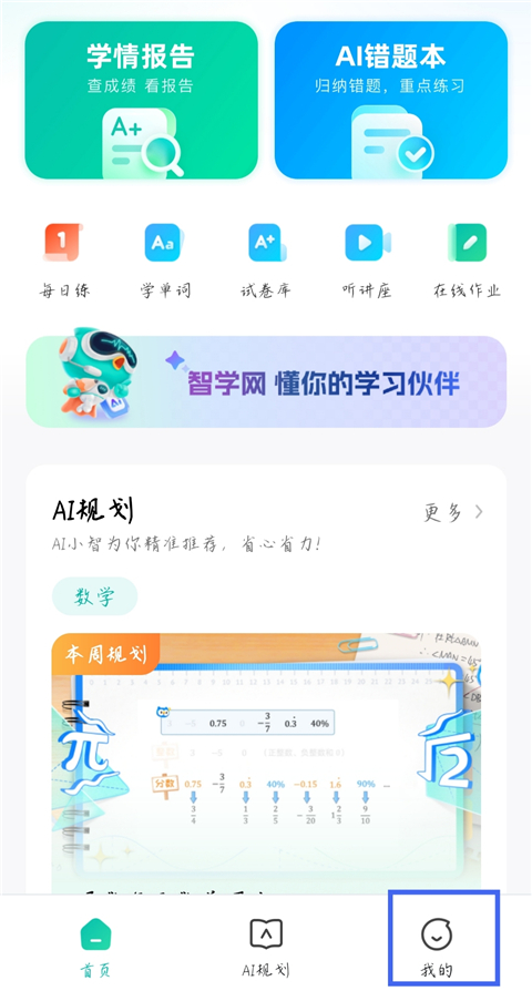 智学网app家长端