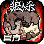 狼人杀华为渠道服