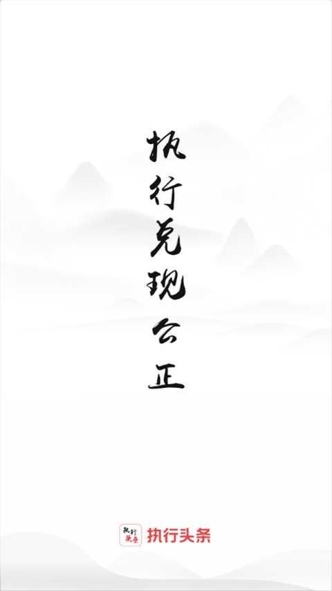 智慧执行公众端