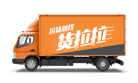 货拉拉拉货平台app
