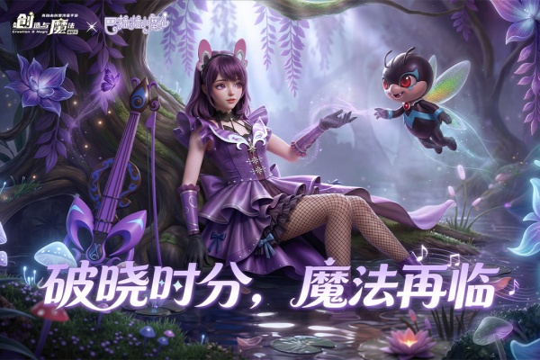 创造与魔法应用宝版