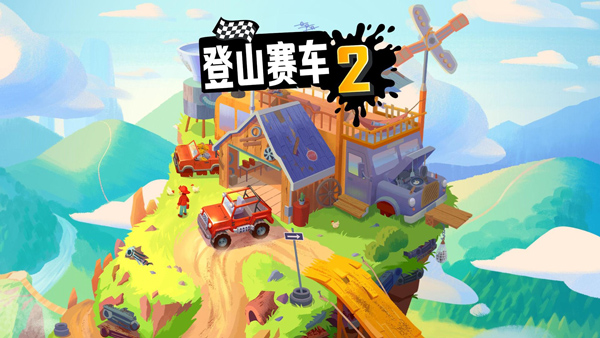 登山赛车2全车全皮肤满级版