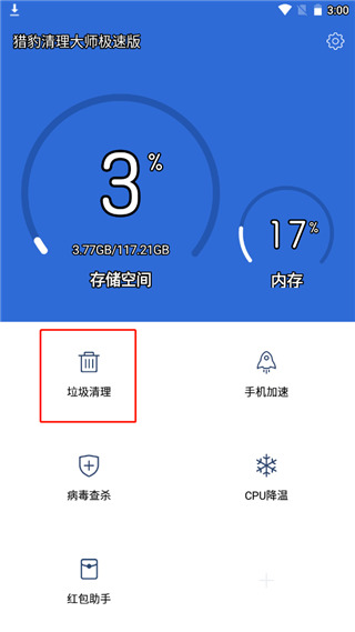 猎豹清理大师极速版官方版