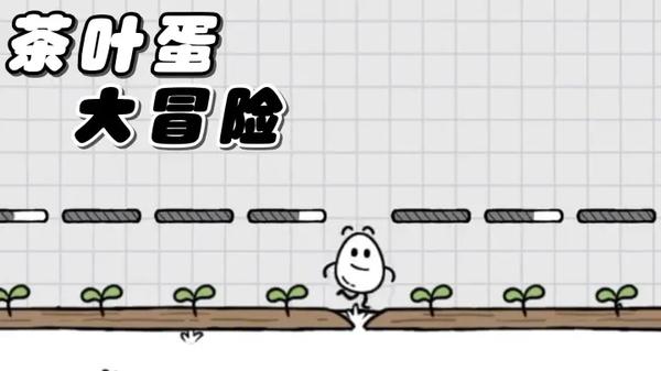 茶叶蛋大冒险正版
