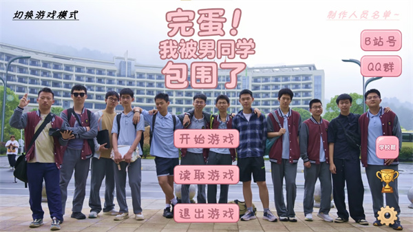 完蛋我被男同学包围了手机版