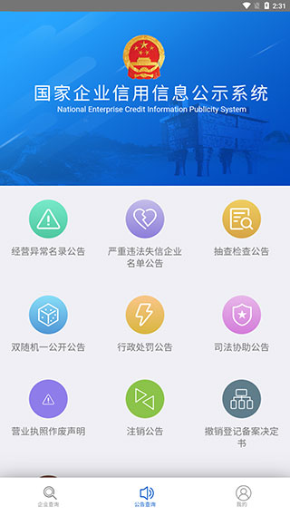 国家企业信用信息公示系统平台app