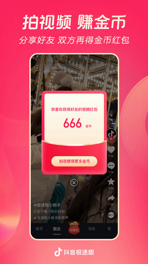 抖音极速版旧版本