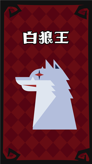 狼人杀手游