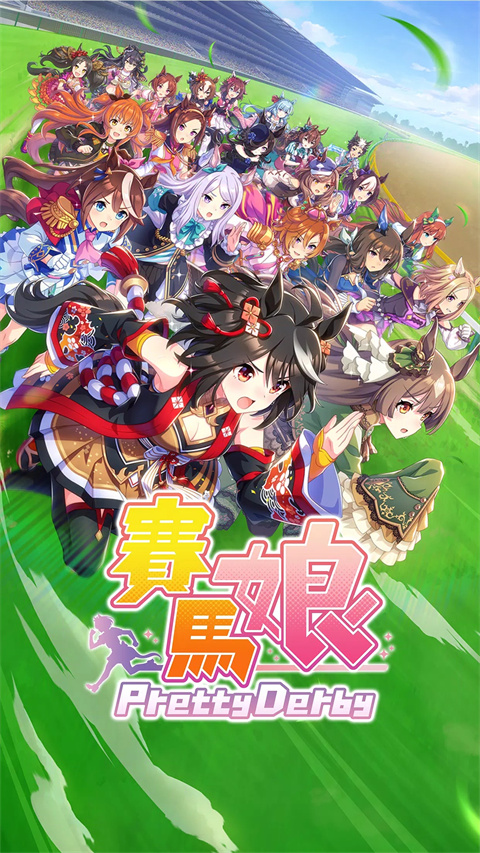 赛马娘手游官方正版