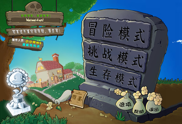 植物大战僵尸杂交版破解版