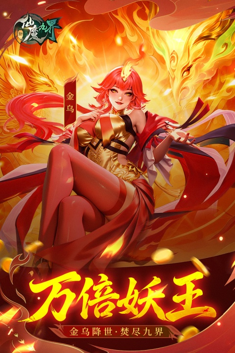 新仙魔九界互通版