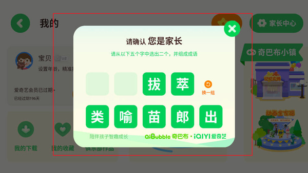 爱奇艺奇巴布app