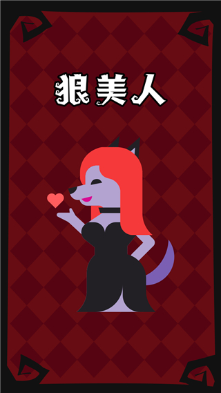 狼人杀手游