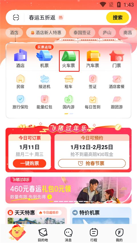 飞猪旅行app官方版