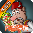 沙威玛传奇无限金币版