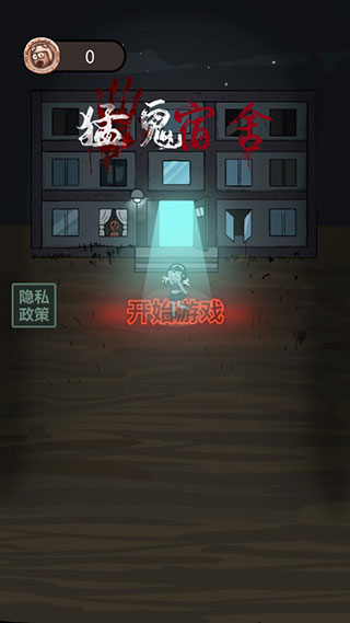猛鬼宿舍无限金币不减反增版