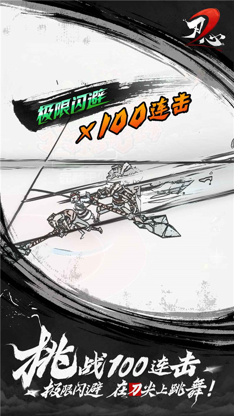 刃心2手游
