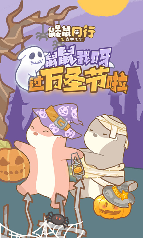 鼹鼠同行之森林之家安卓最新版