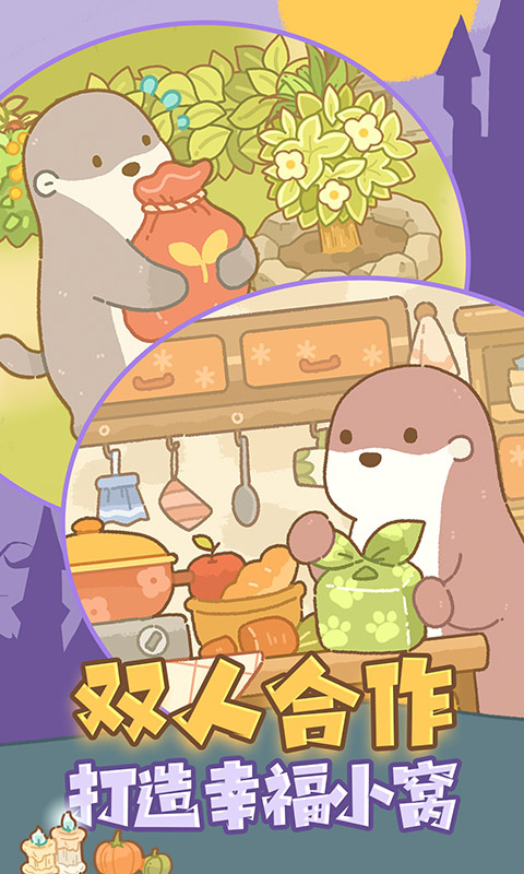 鼹鼠同行之森林之家安卓最新版