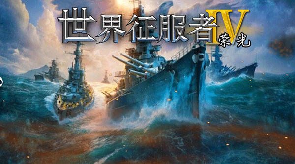 世界征服者4荣光MOD最终版