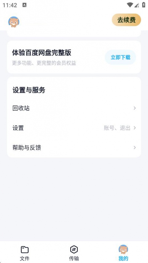 百度网盘精简版