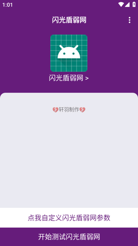 闪光盾弱网app