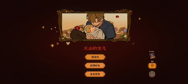 火山的女儿手机版