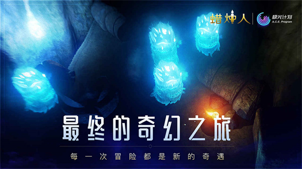 蜡烛人官方正版