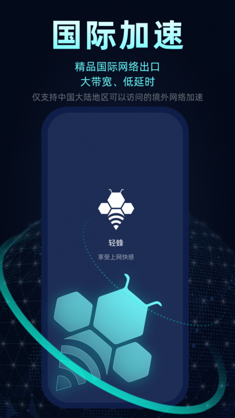 轻蜂加速器安卓手机版
