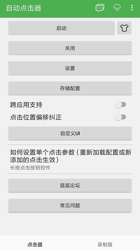 自动连点器免费版