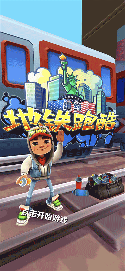 地铁跑酷纽约版