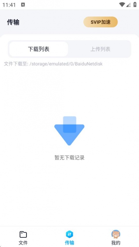 百度网盘精简版
