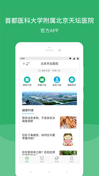 北京天坛医院app官方版