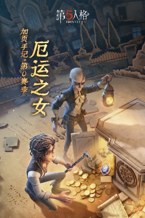 第五人格360渠道服