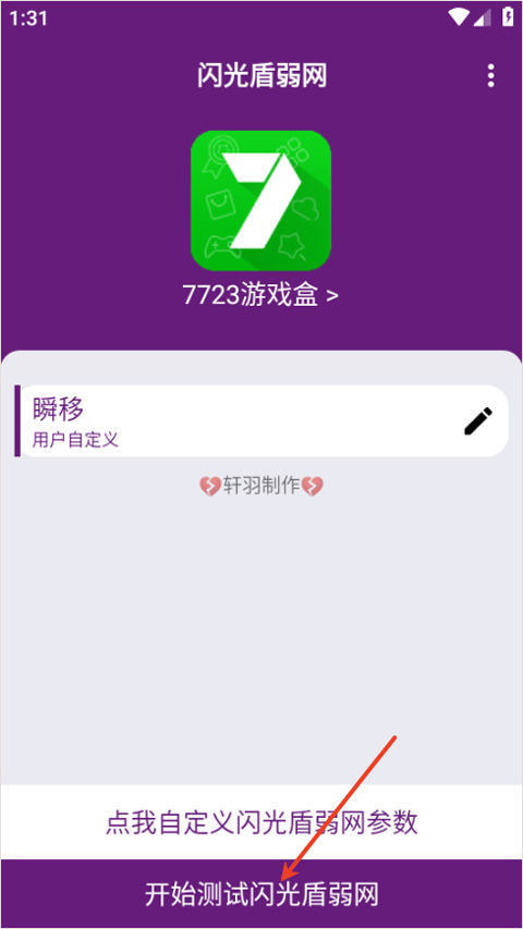 闪光盾弱网app