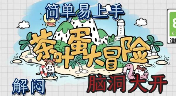 茶叶蛋大冒险正版