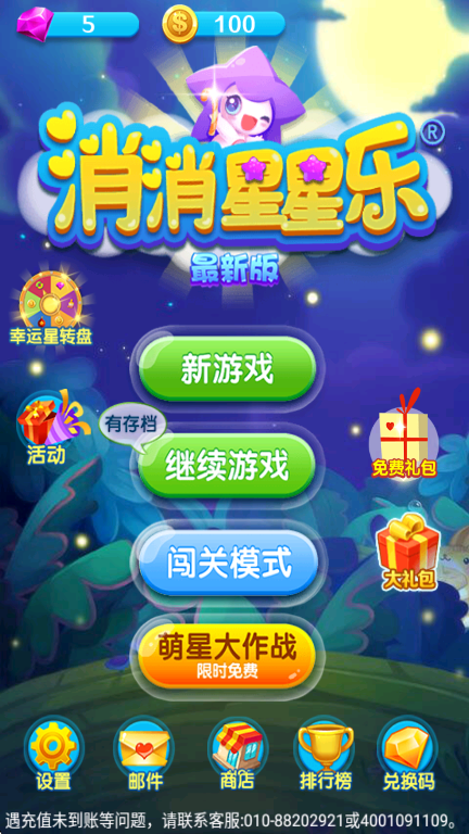 消消星星乐正版