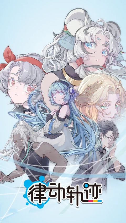 律动轨迹官方正版