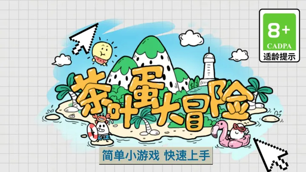 茶叶蛋大冒险正版