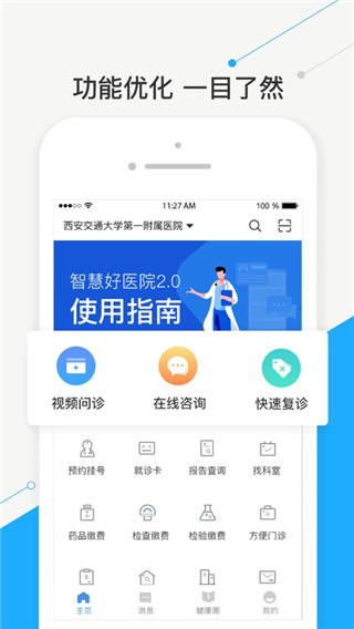智慧好医院app