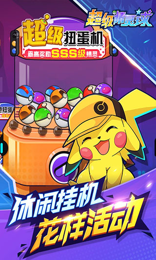 超级精灵球官方正版