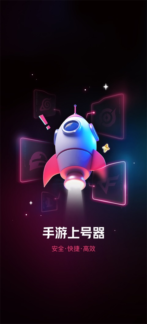 租号玩上号器最新官方版