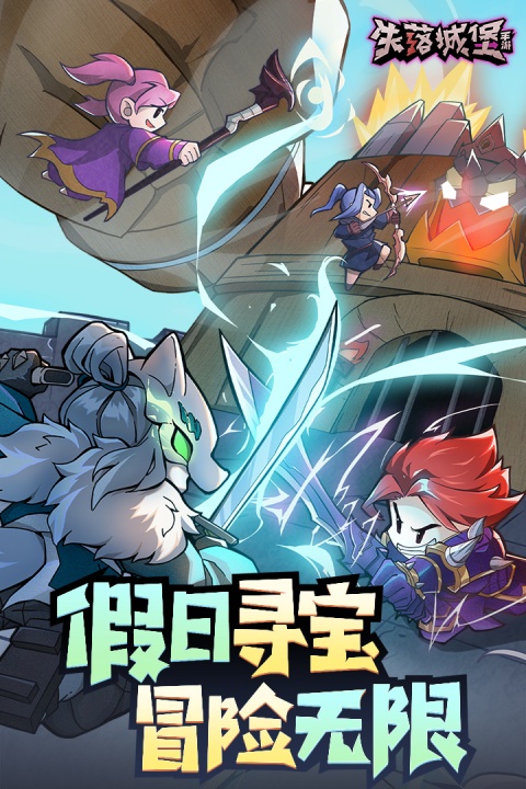 失落城堡手机版