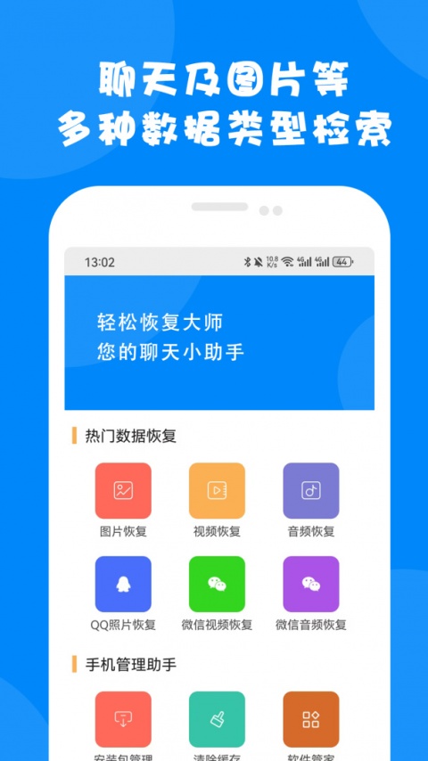 微信数据恢复大师免费版