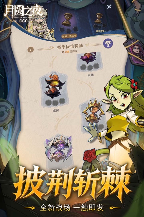 月圆之夜全解锁免费破解版