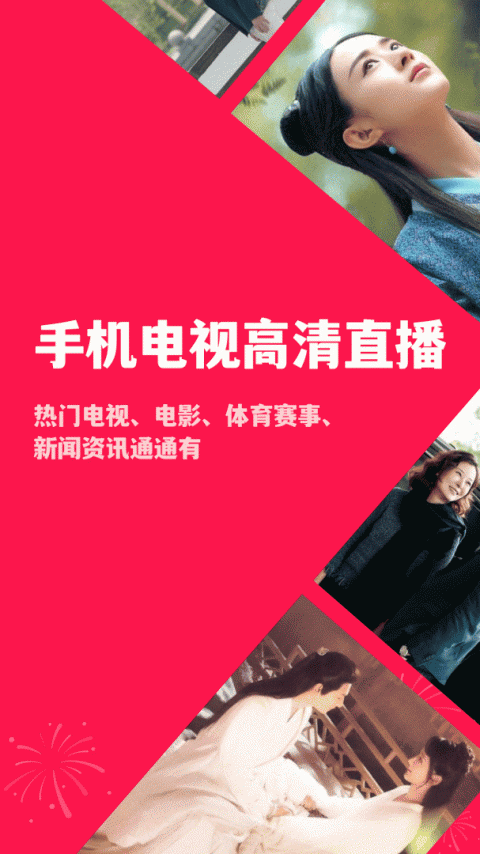 手机电视高清直播app