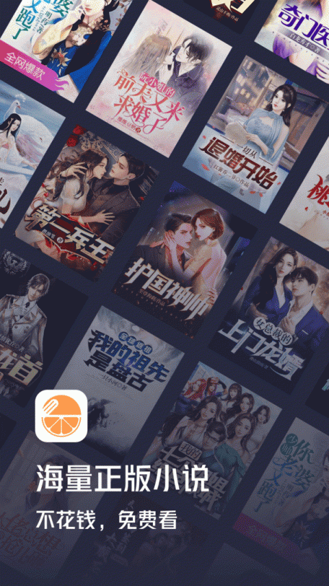 青橙小说app